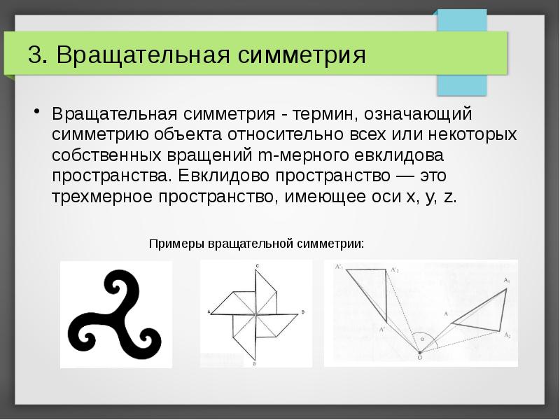 Презентация о симметрии в пространстве