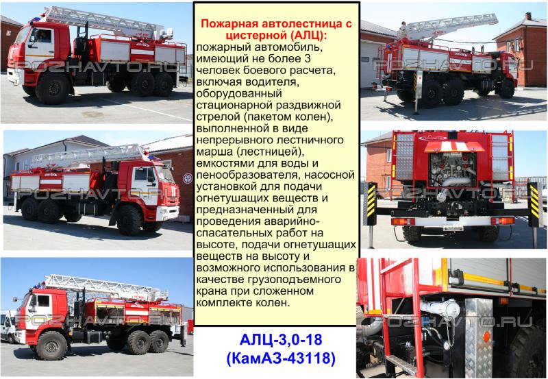 К специальным пожарным автомобилям относятся. Пожарная автолестница с цистерной АЛЦ. Пожарная автолестница ал 50 КАМАЗ. Пожарные автолестницы КАМАЗ-43118. АКП 32 КАМАЗ 43118 пожарная техника.