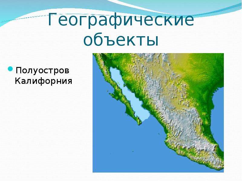 Назовите полуострова северной америки. Полуостров Калифорния. Полуостров Калифорния Северная Америка. Полуостров Калифорния на карте Северной Америки. Географический объект полуостров.