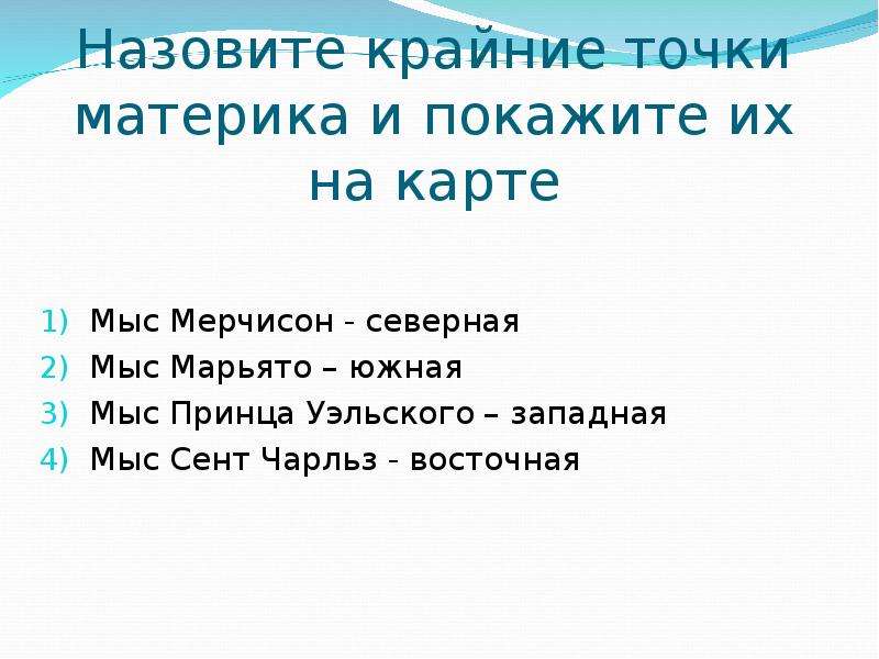 Как называется крайняя южная точка материка