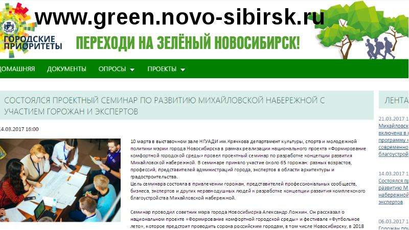 Сайте зеленый новосибирск