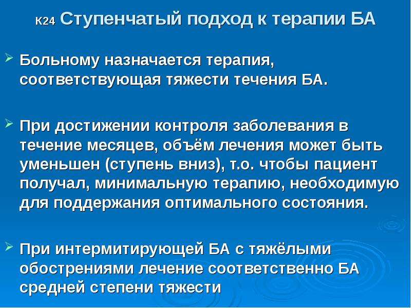 Больному назначен. Ступенчатый подход к терапии ар. Минимальная терапия. Ступенчатый подход в лечении подразумевает Назначение. Ступенчатое лечение пациента.