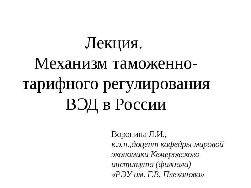 Реферат: Таможенная пошлина как экономическая категория