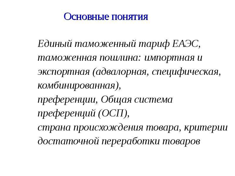 Таможенный тариф. Таможенный тариф ЕАЭС. Единого таможенного тарифа таможенного Союза.