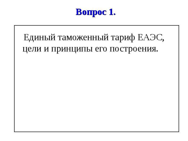 Етт тн вэд еаэс. Единый таможенный тариф ЕАЭС. Тарифное регулирование. Таможенно-тарифное регулирование картинки.