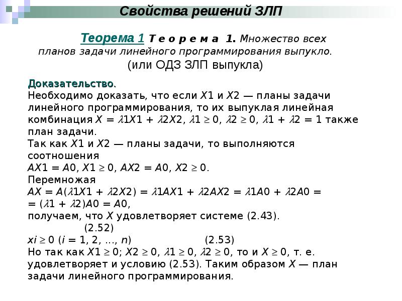 В рамках первой геометрической интерпретации злп план задачи представляется