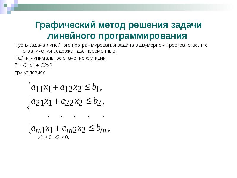 Решить графически методом линейного программирования