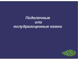 Поделочные или полудрагоценные камни