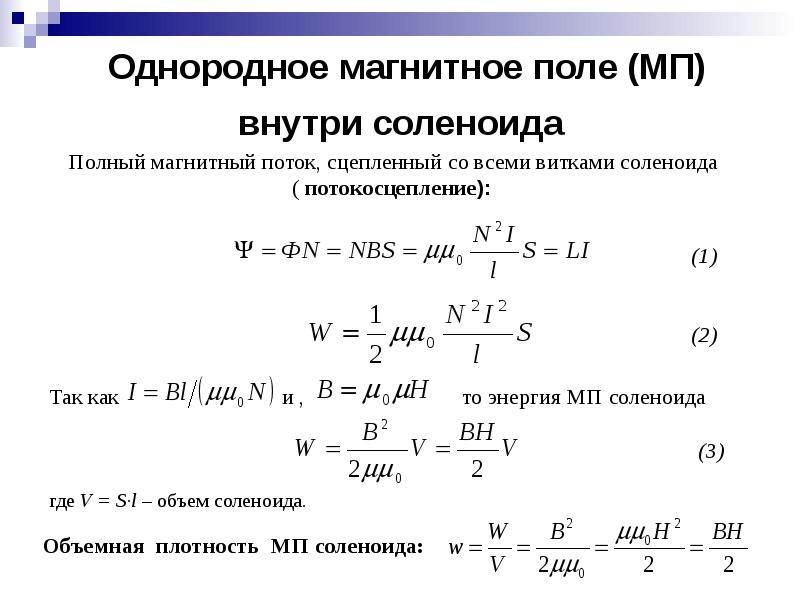 Однородная магнитная индукция. Потокосцепление контура формула. Энергия МП соленоида формула. Формула потокосцепления соленоида. Магнитный поток и потокосцепление.