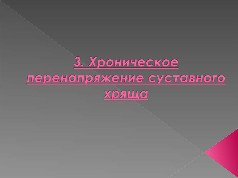 Хроническом перенапряжении. Хроническое перенапряжение.