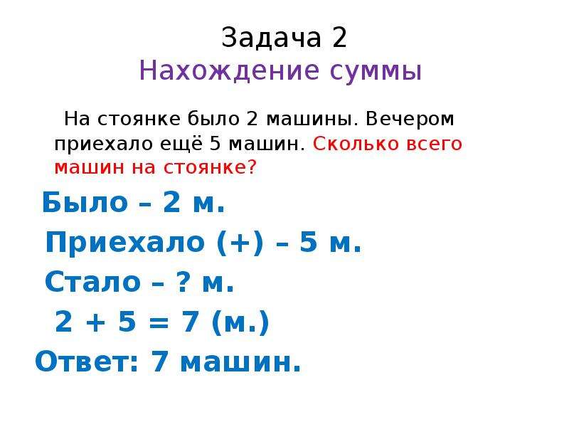 Задачи на нахождение суммы и слагаемых. Задачи на нахождение суммы. Задачи на нахождение суммы 1 класс. Задачи на нахождение суммы двух произведений.