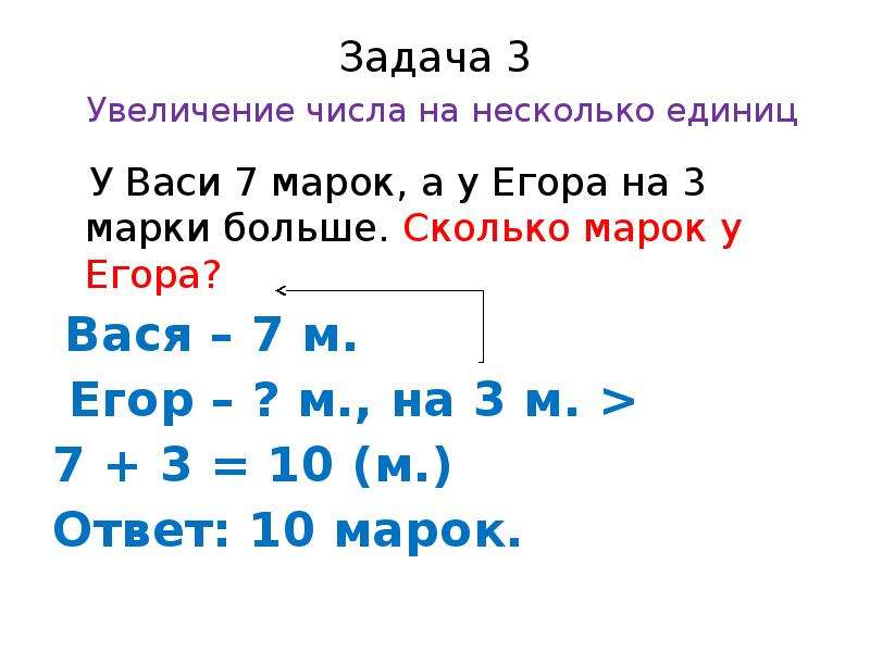 Задача на увеличение числа на несколько единиц