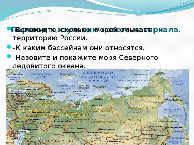 Моря относящиеся к слову. Моря Северного Ледовитого океана список омывающие Россию на карте. Сколькими морями омывается территория России.