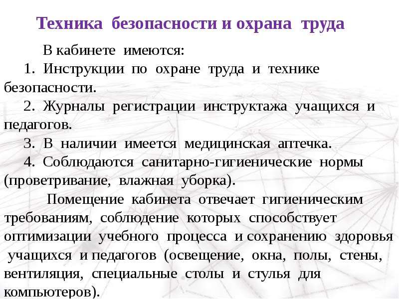 Безопасность текст. Техника безопасности текст. Охрана труда текст. Инструктаж по технике безопасности для работы в сети интернет. Инструктаж на Пасху для учащихся.