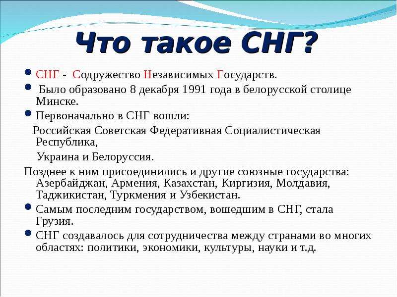 Презентация про снг