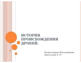 История происхождения дробей