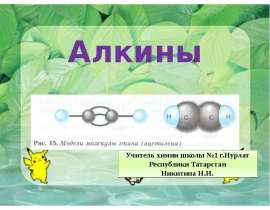 Химические свойства алкинов