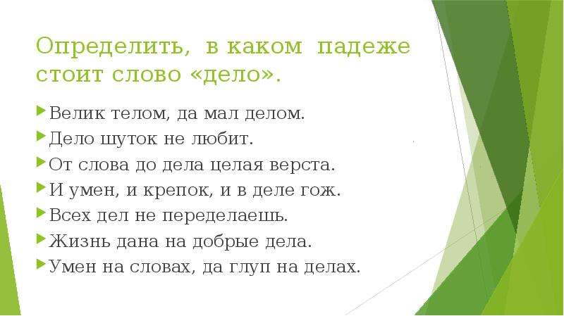 Велик телом да мал делом. Велик телом да мал делом падежи существительных. От слова до дела целая верста. Велик телом да мал делом падеж. Определить падежи имен существительных - велик телом, да мал делом..