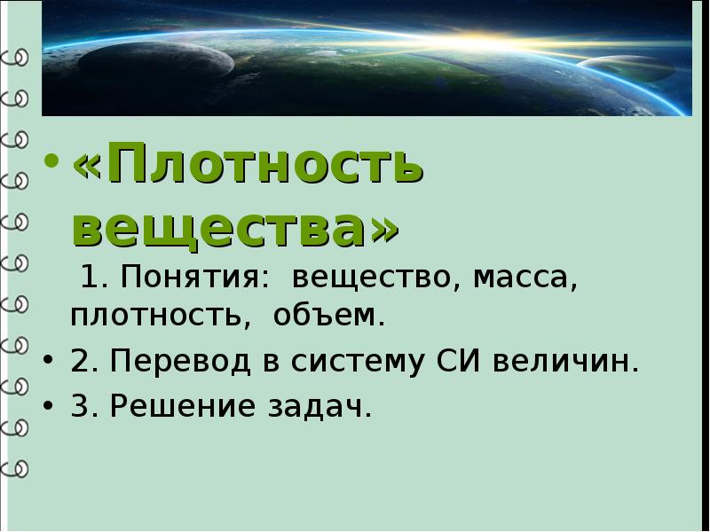 Масса и плотность вещества. Плотность вещества в космосе. Термин вещество в физике 7 класс. Перевод с систему си 7 класс объем масса плотность задачи.