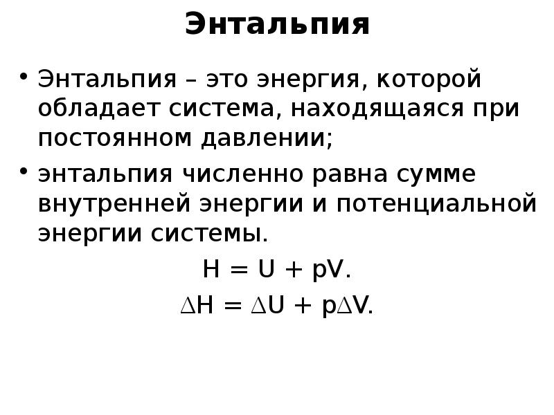 Внутренняя энергия давление. Термодинамические функции энтальпия. Энтальпия функция состояния системы равная. Взаимосвязь между внутренней энергией и энтальпией системы.. Формула связывающая энтальпии.