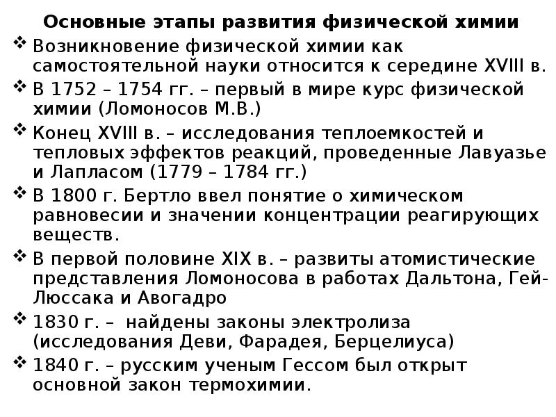 Химия этапы. Основные этапы развития физической и коллоидной химии. Основные этапы развития физической химии.. Основные этапы развития коллоидной химии. Этапы формирования физ химии.