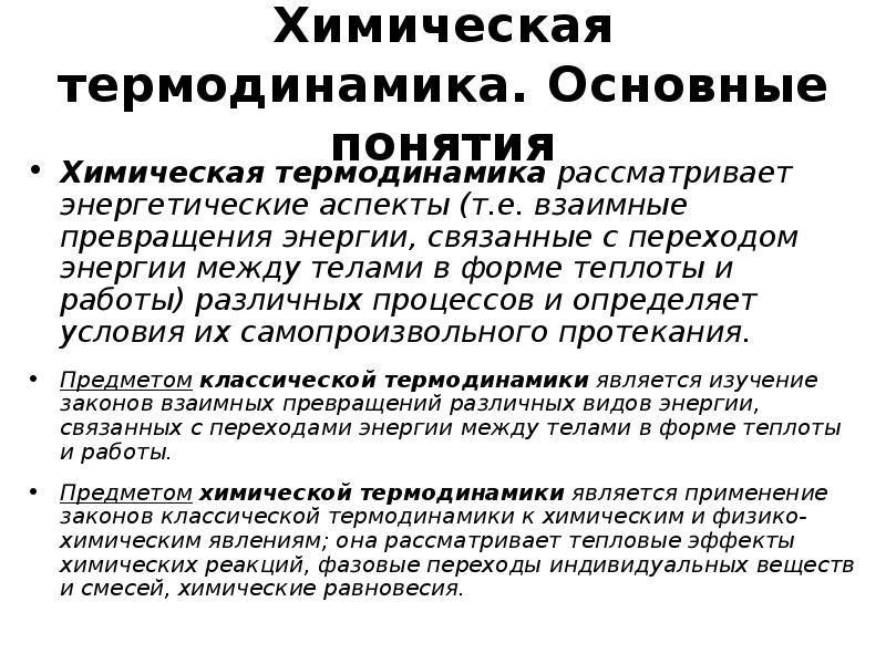 Энергия химических процессов. Основные понятия химической термодинамики. Основы химической термодинамики кратко. Основные понятия химической термодинамики кратко. Понятие о термодинамике в химии.