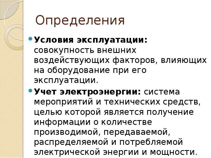 Организация эксплуатации. Условие это определение. Факторы, влияющие на построение систем электроснабжения.. Мероприятия при эксплуатации инженерных систем. Тест эксплуатация систем электроснабжения.