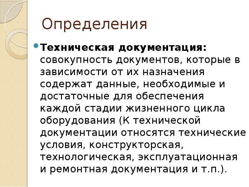 Определение технологического. Что относится к технической документации. Техническая документация это совокупность. Определение то. Электроснабжающая организация презентация.