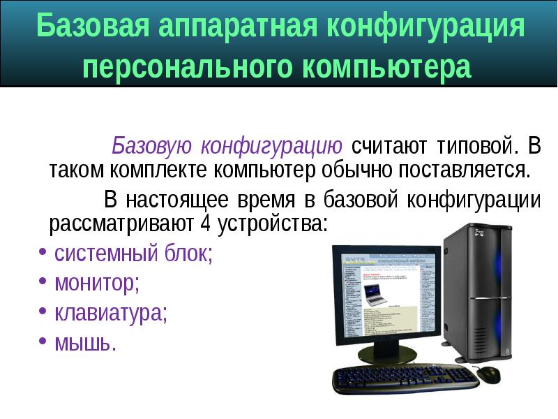 Что не входит в базовую конфигурацию персонального компьютера тест