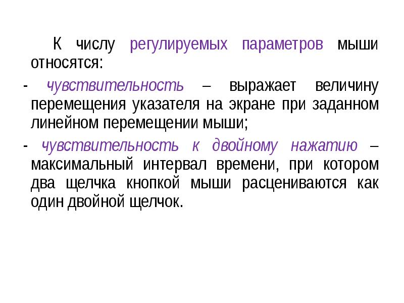 Регулирующий параметр. Регулируемые параметры мыши. К числу регулируемых параметров относят. Регулируемый параметр.