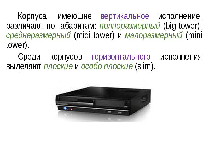 Горизонтальное исполнение. Типы корпусов компьютеров. Базовая аппаратная конфигурация персонального компьютера. Базовая аппаратная конфигурация персонального компьютера (ПК).