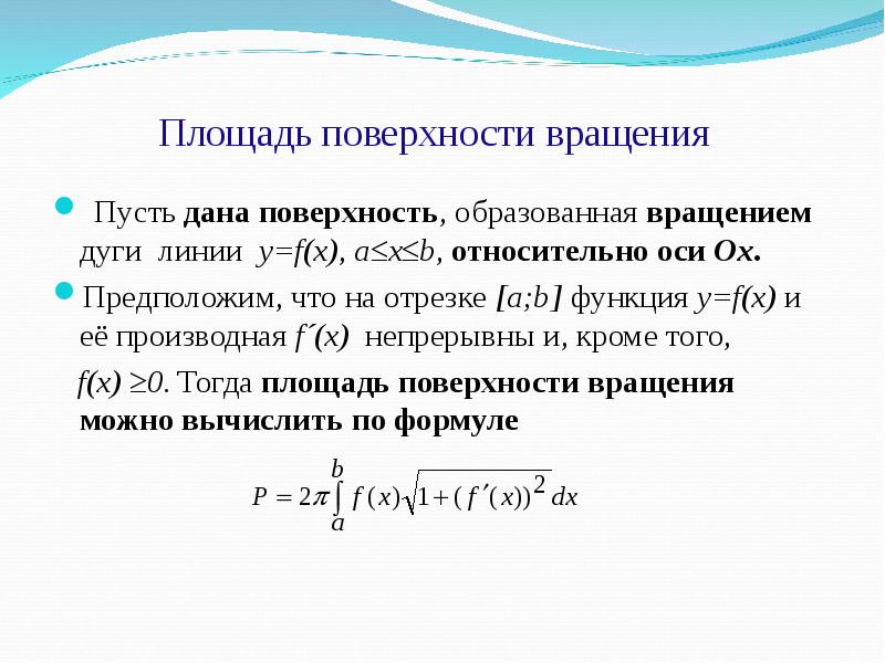 Площадь поверхности образованной вращением вокруг оси ох. Приложения определенного интеграла формулы. Формулы приложения определенных интегралов. Приложение определенного интеграла площадь поверхности вращения. Приложение определенного интеграла объем.