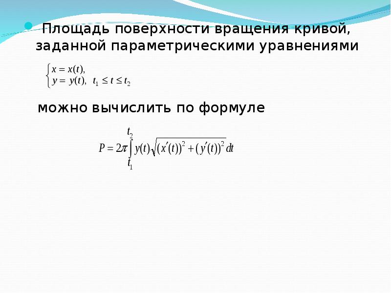 Найти площадь поверхности образованной