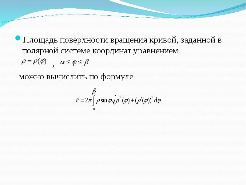 Найти площадь вращения. Площадь поверхности вращения через интеграл параметрически. Площадь поверхности Кривой. Площадь поверхности вращения вокруг оси oy. Площадь поверхности Кривой вращения.