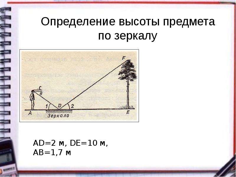 Решение практических задач. Измерение высоты предмета. Определение высоты предмета. Измерение высоты предмета с помощью зеркала. Определение высоты предмета по зеркалу.