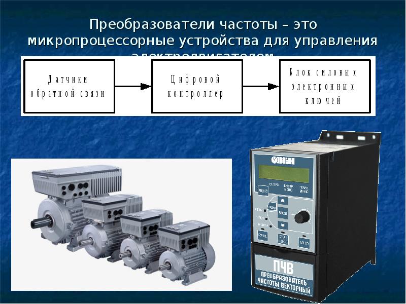 Система автоматического устройства. Блок автоматизированного управления для электродвигателей. Система автоматического управления. Микропроцессорные устройства. Микропроцессорное устройство управления.