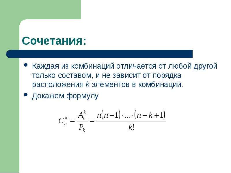 Доказательство формулы. Презентация по теме сочетания. Доказательство формулы сочетаний. Доказательство формулы размещения. Чем отличается сочетание от размещения.