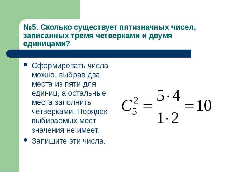 Выберите пять. Сколько существует пятизначных чисел. Сколько существует видов ковки? Ответ записать числом. Выбрать 2 из 5. Сколько 5 5.