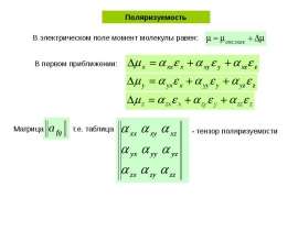 Поляризуемость. Эллипсоид поляризуемости и симметрия молекулы