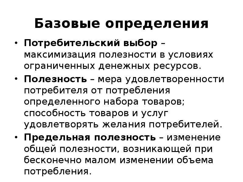 Максимизация выбора потребителей. Потребительский выбор максимизация полезности. Потребитель определение. Проблема потребительского выбора и способы максимизации полезности. 26. Основы теории потребительского выбора. Максимизация полезности..