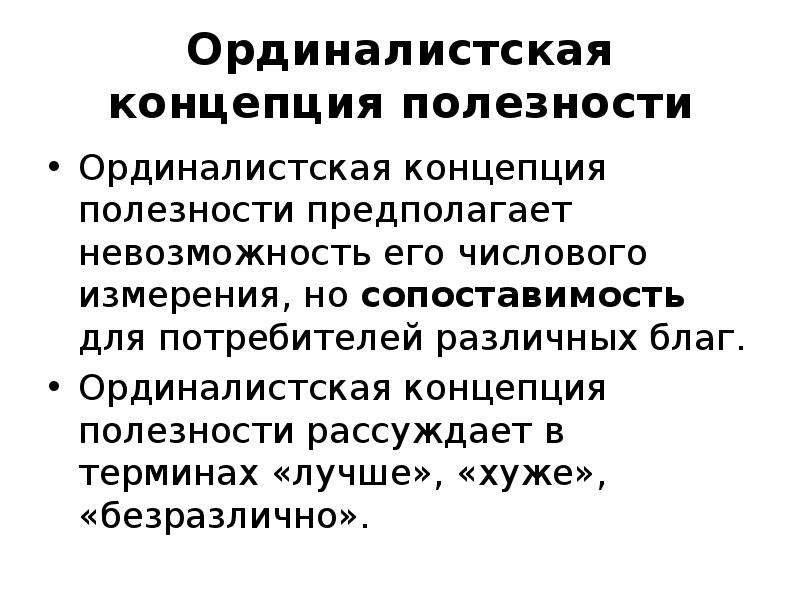 Ординалистская концепция. Концепция полезности. Психологическая концепция полезности. Ординалистская теория ценообразования.