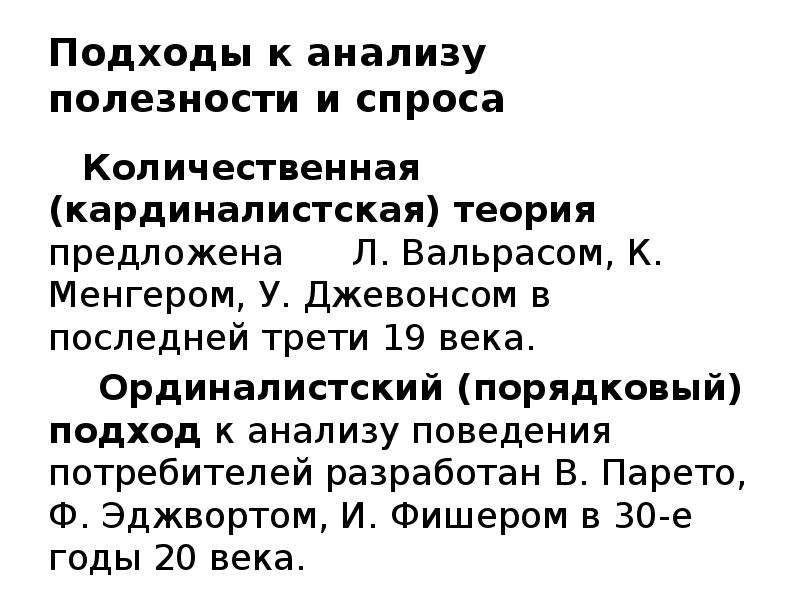 Теория предложена. Порядковый подход к анализу полезности. Ординалистский анализ полезности и спроса. Количественные и Порядковый подход по анализу поведения потребителя. Ординалистский анализ построен на предложении о том что.