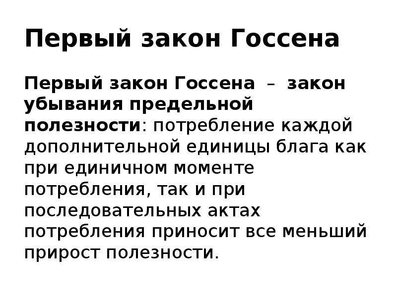 Закон 22. Законы Госсена. Первый закон Госсена. Первый и второй закон Госсена. Первый закон Госсена графически.