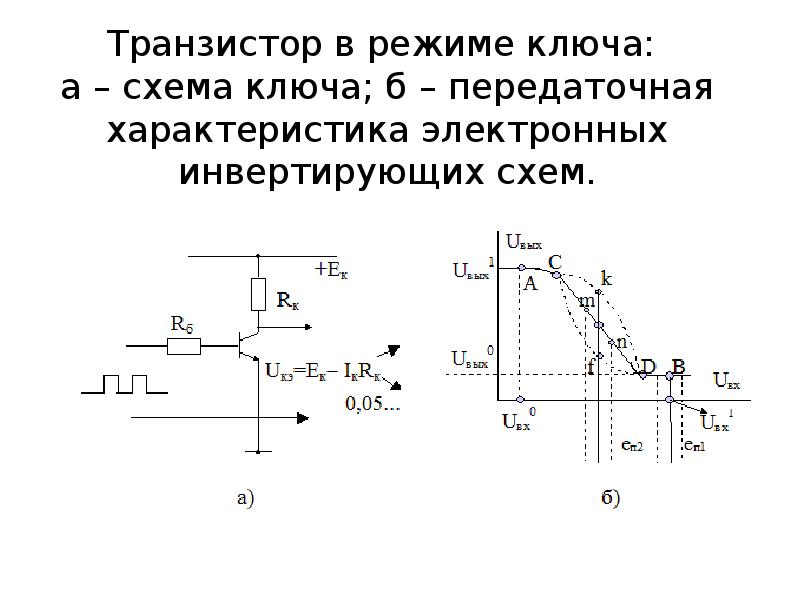 Схему электронного ключа на биполярном транзисторе