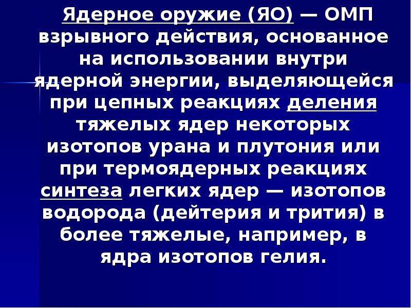 Современные боевые средства и их поражающие факторы ядерное оружие проект по обж 9 класс