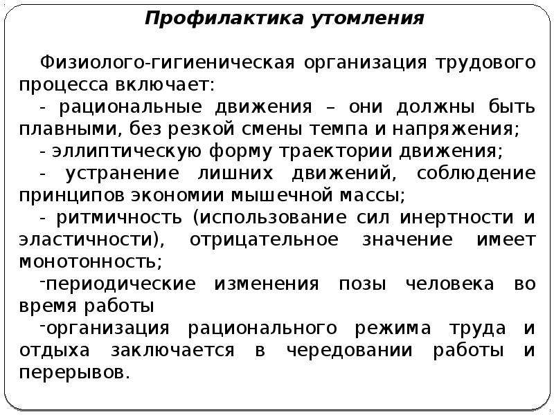 Производственный фактор трудового процесса. Профилактика тяжести трудового процесса. Физиолого-гигиенические основы труда. Профилактика напряженности трудового процесса. Факторы трудового процесса профилактика.