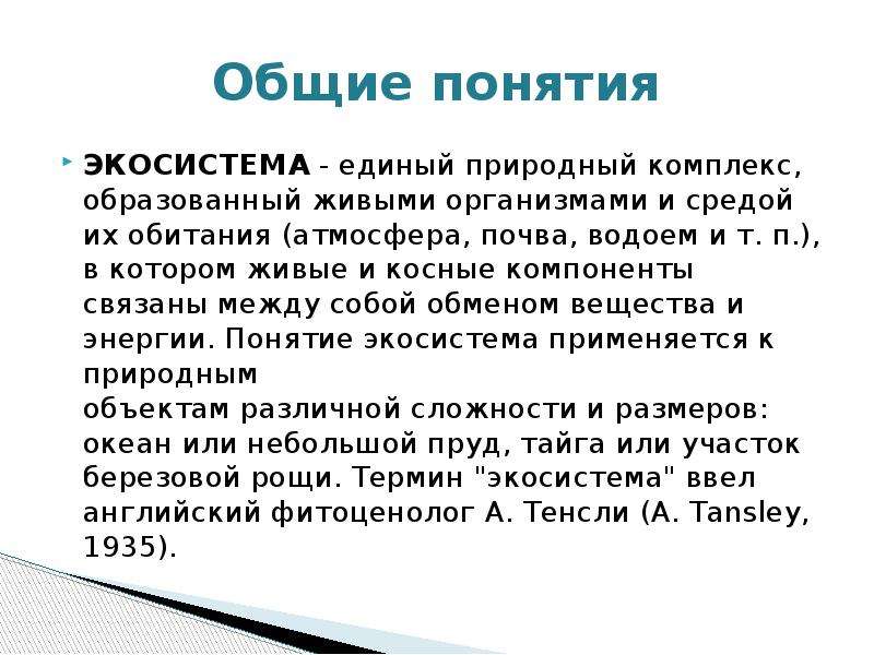 Единый природный комплекс. Единый природный комплекс образованный живыми организмами. Экосистема это единый природный комплекс. Единая природная система образованная живыми. Экосистема Единая система музеев.