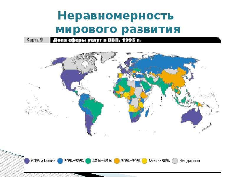 Карта зависимостей от стран. Неравномерность мирового развития. Проблема неравномерности развития стран. Неравномерность экономического развития стран. Неравномерность экономического развития стран в мировой экономике.