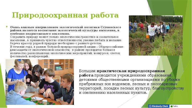 Природоохранная работа Очень важным направлением экологической политики Ступинского района является