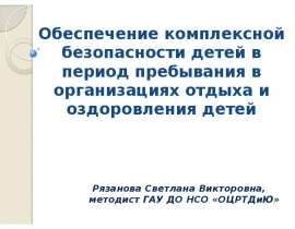 Обеспечение комплексной безопасности детей в период пребывания в организациях отдыха и оздоровления детей
